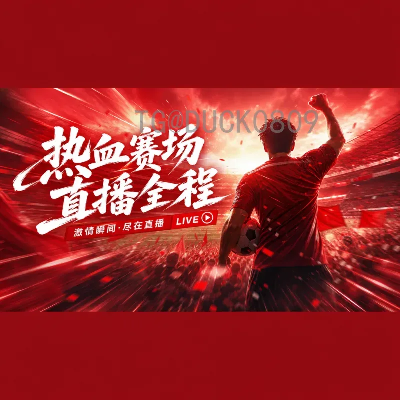 美国世界杯足球赛视频直播全攻略：如何免费观看高清比赛